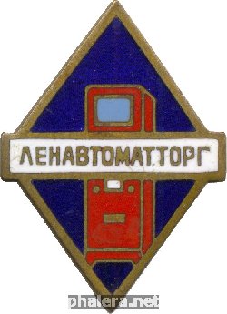 Знак Ленавтоматторг Министерство торговли Знак Ленавтоматторг Министерство торговли
