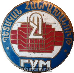Знак ГУМ Армения Знак ГУМ Армения