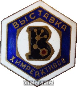 Знак Выставка Химреактивов в Магазине Изотопы Знак Выставка Химреактивов в Магазине Изотопы