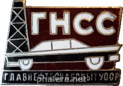 Знак ГНСС. Главнефтеснабсбыт УССР Знак ГНСС. Главнефтеснабсбыт УССР