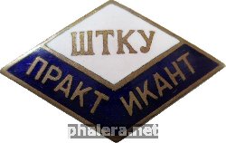 Знак ШТКУ Практикант Знак ШТКУ Практикант