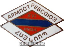 Знак Армпотребсоюз Знак Армпотребсоюз