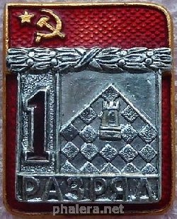 Нагрудный знак 1 разряд Шахматная 