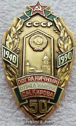 Нагрудный знак Пограничный отряд им. С.М.Кирова 50 лет 1940-1990 г.Выборг 