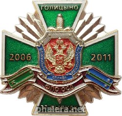 Нагрудный знак ПВ ВПВПУ 37 выпуск 2006-2011 ФПО ОСД Голицыно 