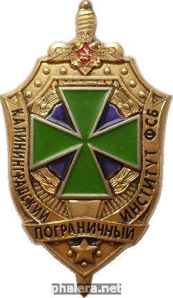 Нагрудный знак Калининградский пограничный институт ФСБ 