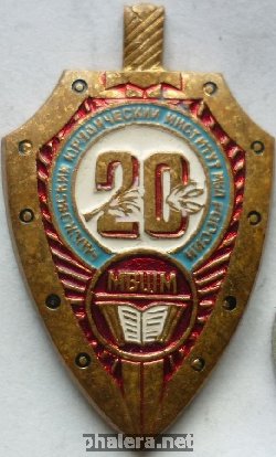 Нагрудный знак 20 МВШМ Московский юридический институт МВД России 