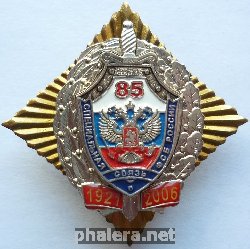 Нагрудный знак 85 лет Специальной связи ФСБ  России  1921-2006 