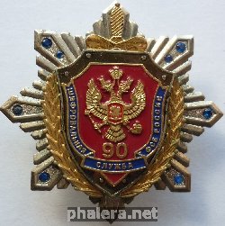 Знак 90 лет Шифровальной службе ФСБ России