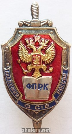 Нагрудный знак ФСБ АФСБ 2007 2012 КРФ Академия ФСБ России 