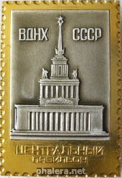 Нагрудный знак ВДНХ СССР Центральный павильон 