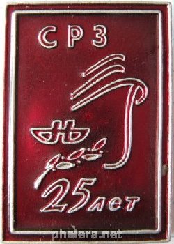 Знак 25 лет Судоремонтному заводу Знак 25 лет Судоремонтному заводу