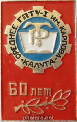 Нагрудный знак 60 лет среднему ГПТУ-1 имени Карпова, Калуга 