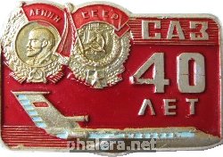 Знак 40 лет Саратовскому авиационному заводу Знак 40 лет Саратовскому авиационному заводу