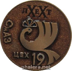 Знак 20 лет 19-ому цеху Смоленского Авиационного Завод Знак 20 лет 19-ому цеху Смоленского Авиационного Завод