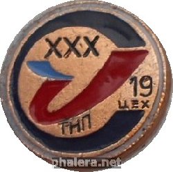 Знак 30 лет 19-ому цеху Смоленского Авиационного Завод (цех ТНП)