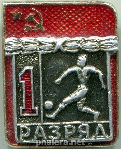 Знак 1 разряд футбол