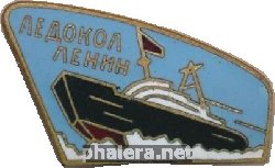 Нагрудный знак Ледокол Ленин  