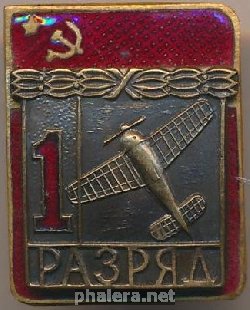 Знак 1 разряд, пилотажный спорт 
