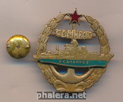 Нагрудный знак Адмирал Исаченков  
