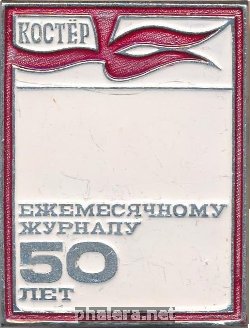 Знак 50 лет журналу Костёр 