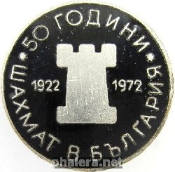 Нагрудный знак 50 лет в шахматам в Болгарии 1922-1972 