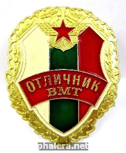 Знак Отличник железнодорожных войск