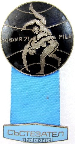 Нагрудный знак Чемпионат по борьбе, София 1971, участник 