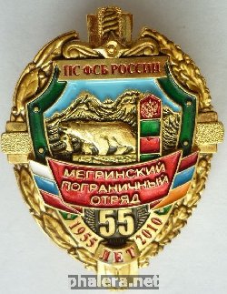 Знак 55 лет Мегринскому пограничному отряду ПС ФСБ России 1955-2010