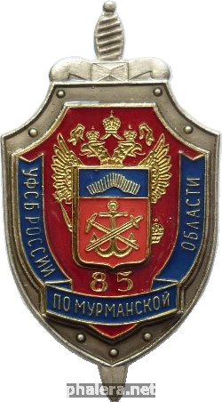 Знак 85 лет УФСБ России по Мурманской области