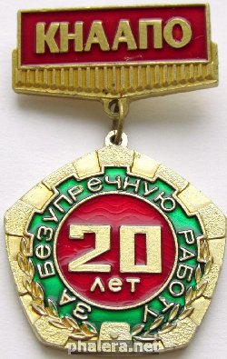 Знак КНААПО За безупречную работу 20 лет Знак КНААПО За безупречную работу 20 лет