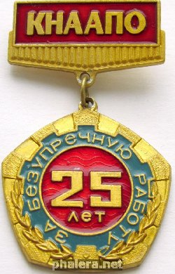 Знак КНААПО За безупречную работу 25 лет Знак КНААПО За безупречную работу 25 лет