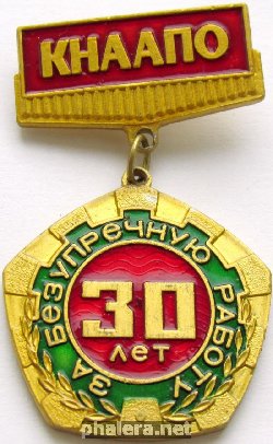 Знак КНААПО За безупречную работу 30 лет Знак КНААПО За безупречную работу 30 лет
