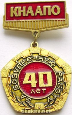 Знак КНААПО За безупречную работу 40 лет Знак КНААПО За безупречную работу 40 лет