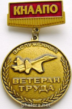 Знак КНААПО Заслуженный ветеран труда Знак КНААПО Заслуженный ветеран труда
