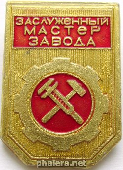 Знак Заслуженный мастер завода, КНААПО? Знак Заслуженный мастер завода, КНААПО?