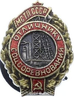 Нагрудный знак Отличник соцсоревнования МСТП СССР 