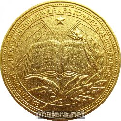 Знак Золотая школьная медаль РСФСР, 1960