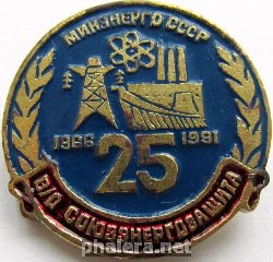 Знак Минэнерго СССР 25 лет Союзэнергозащита Знак Минэнерго СССР 25 лет Союзэнергозащита