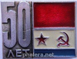 Знак 50 лет СА и ВМФ