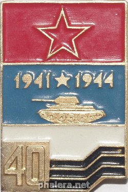 Знак 40 лет части? 1941-1944