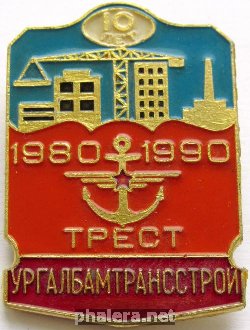 Знак 10 лет Тресту Знак 10 лет Тресту
