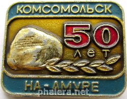 Нагрудный знак 50 лет Комсомольску-на-Амуре 