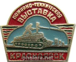 Нагрудный знак Пожарно-техническая выставка Красноярск 