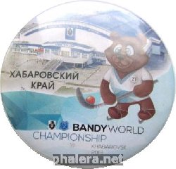 Нагрудный знак Чемпионат мира по хоккею с мячом Bandy Хабаровск 2015 