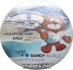 Нагрудный знак Чемпионат мира по хоккею с мячом Bandy Хабаровск 2015 