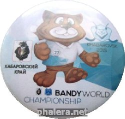 Нагрудный знак Чемпионат мира по хоккею с мячом Bandy Хабаровск 2015 