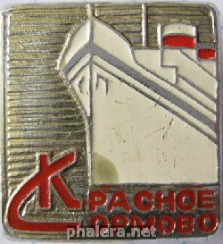 Знак Завод Красное Сормово Знак Завод Красное Сормово
