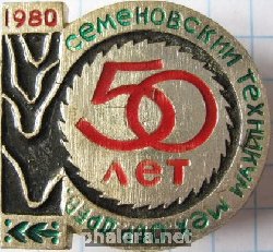 Знак Семеновский техникум 50 лет