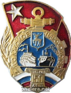 Знак Волжское пароходство 150 лет 1843-1993